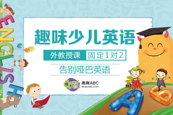 哪个幼儿英语培训班好