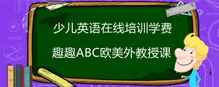 少儿英语在线培训学费